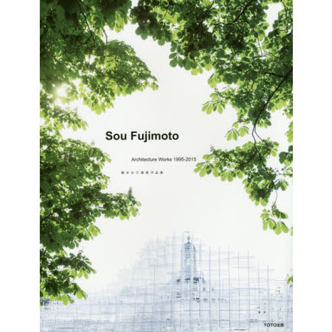 藤本壮介建築作品集