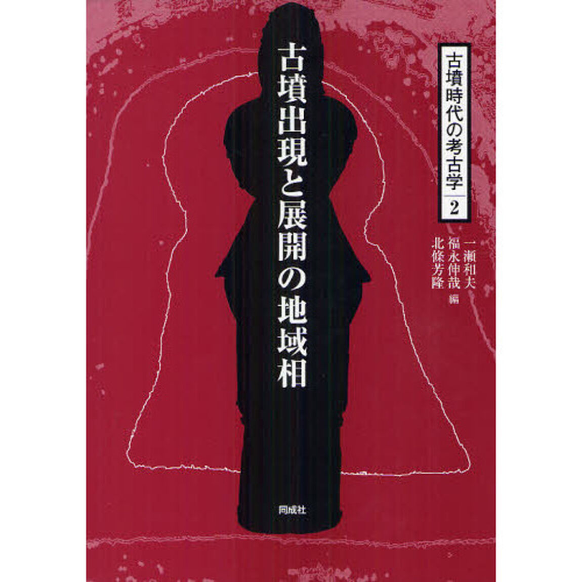 古墳時代の考古学　２「古墳出現と展開の地域相」