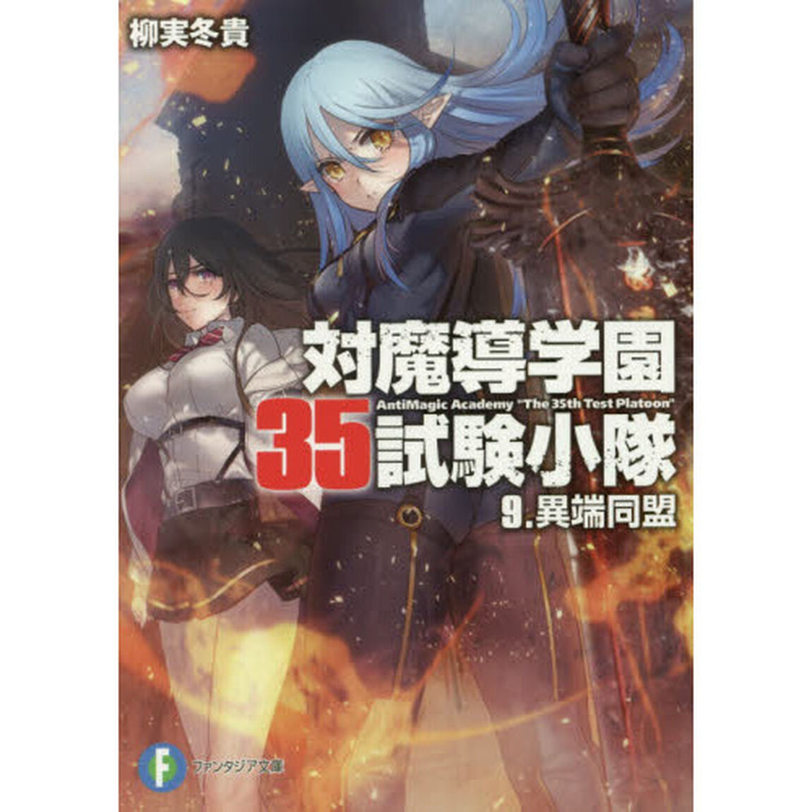 対魔導学園３５試験小隊　９「異端同盟」