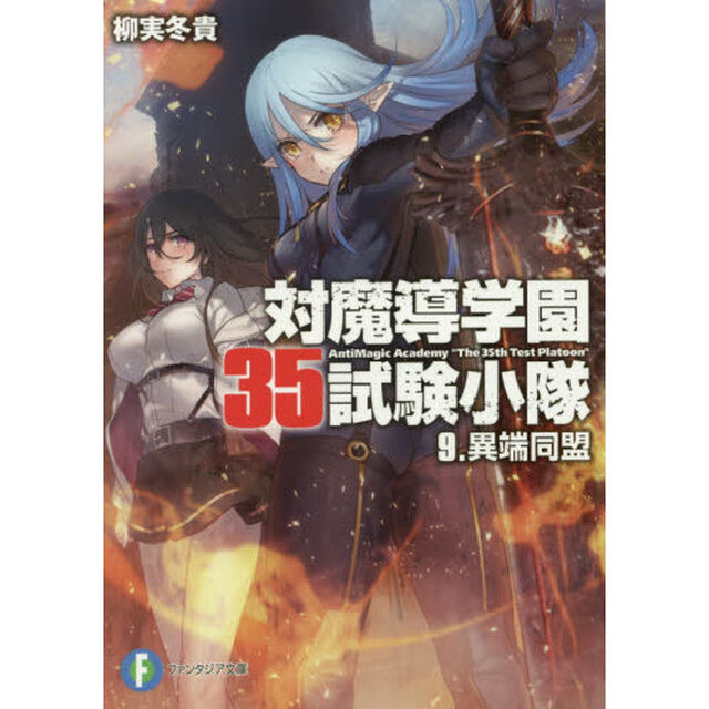 対魔導学園３５試験小隊　９「異端同盟」