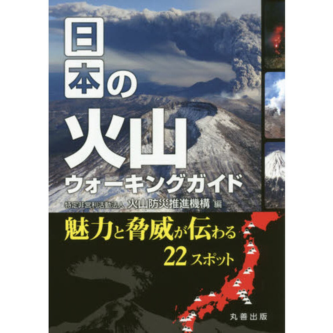 日本の火山ウォーキングガイド　魅力と脅威が伝わる２２スポット