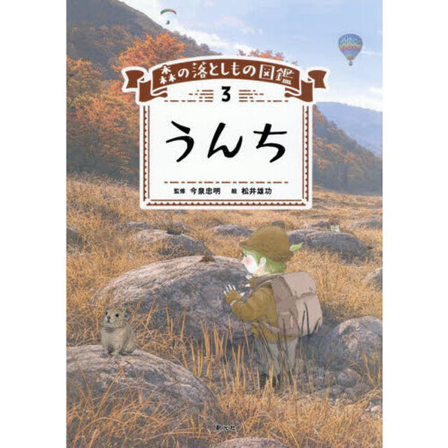 森の落としもの図鑑　３「うんち」