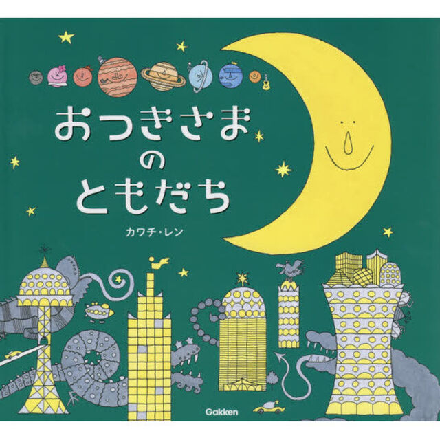 おつきさまのともだち