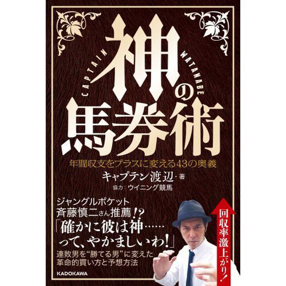 神の馬券術　年間収支をプラスに変える４３の奥義