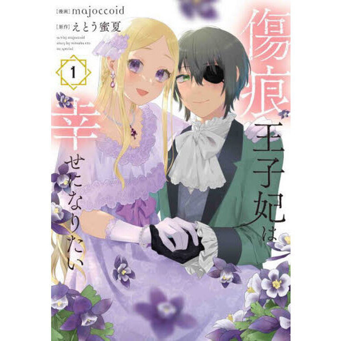 傷痕王子妃は幸せになりたい　１