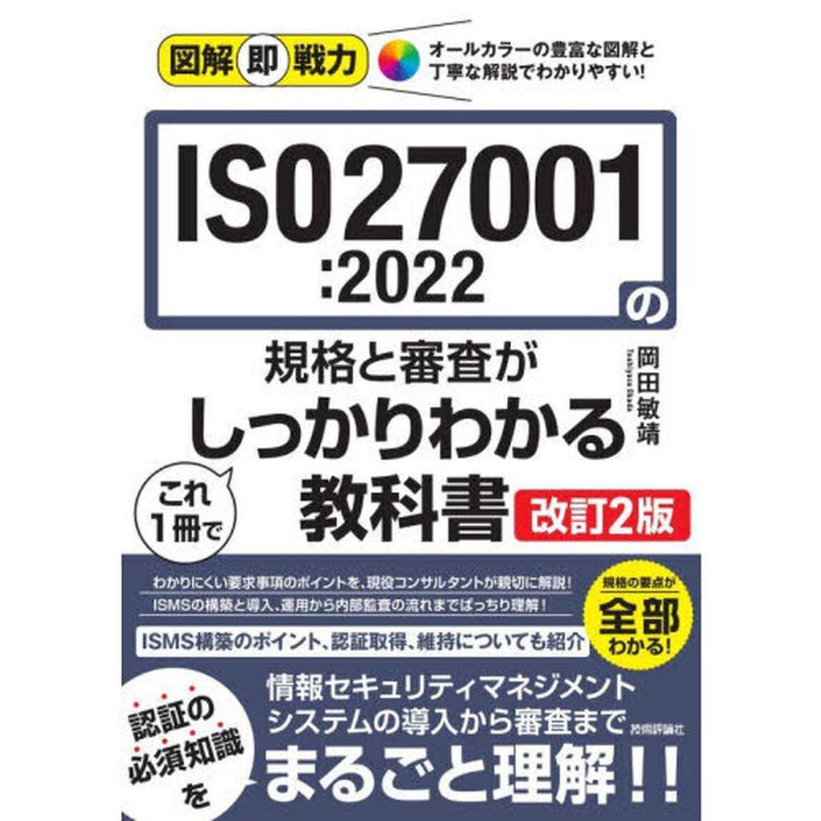 ＩＳＯ２７００１：２０２２の規格と審査がこれ１冊でしっかりわかる教科書「改訂２版」