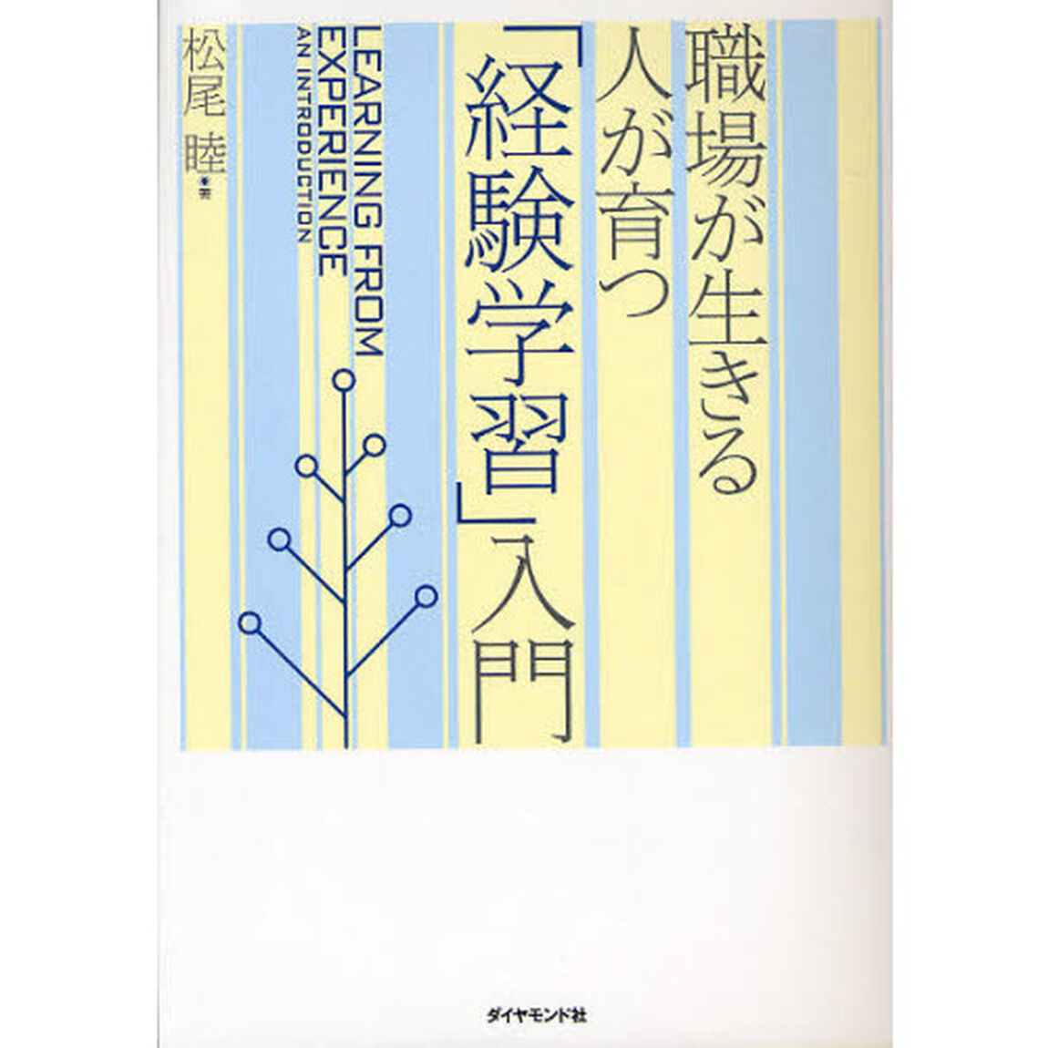 「経験学習」入門