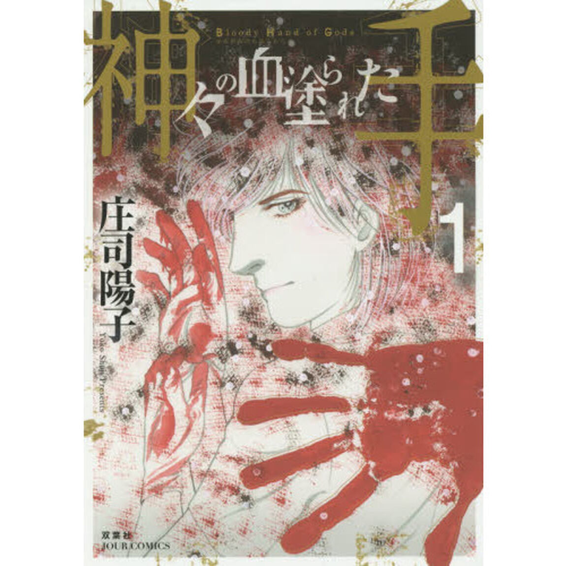 神々の血塗られた手　１