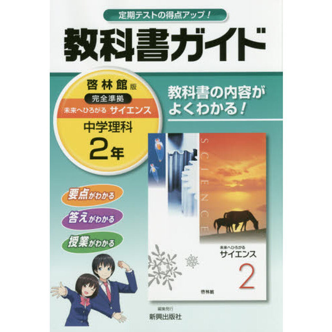 中学教科書ガイド　啓林館版　理科　２年
