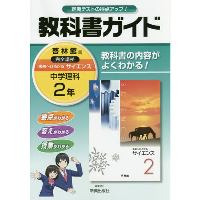 中学教科書ガイド　啓林館版　理科　２年