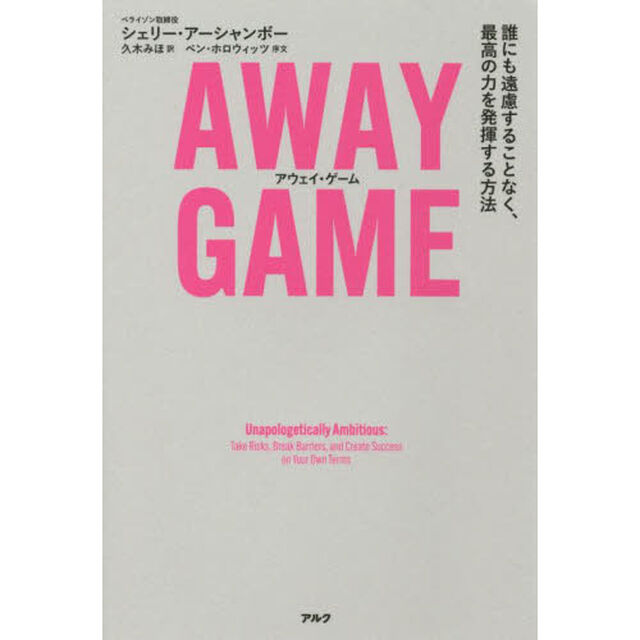 ＡＷＡＹ　ＧＡＭＥ　誰にも遠慮することなく、最高の力を発揮する方法