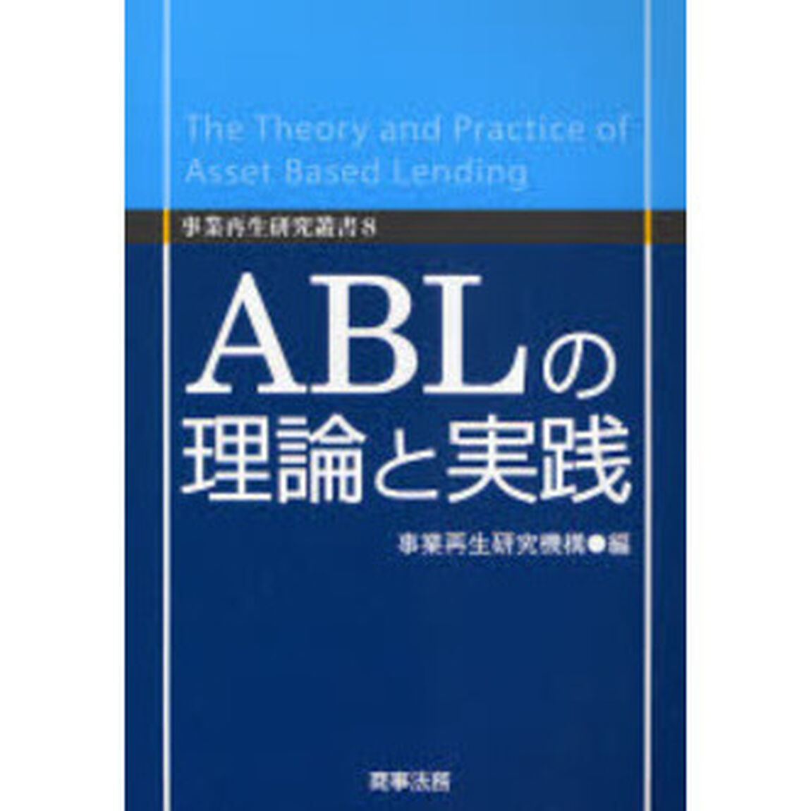 ＡＢＬの理論と実践