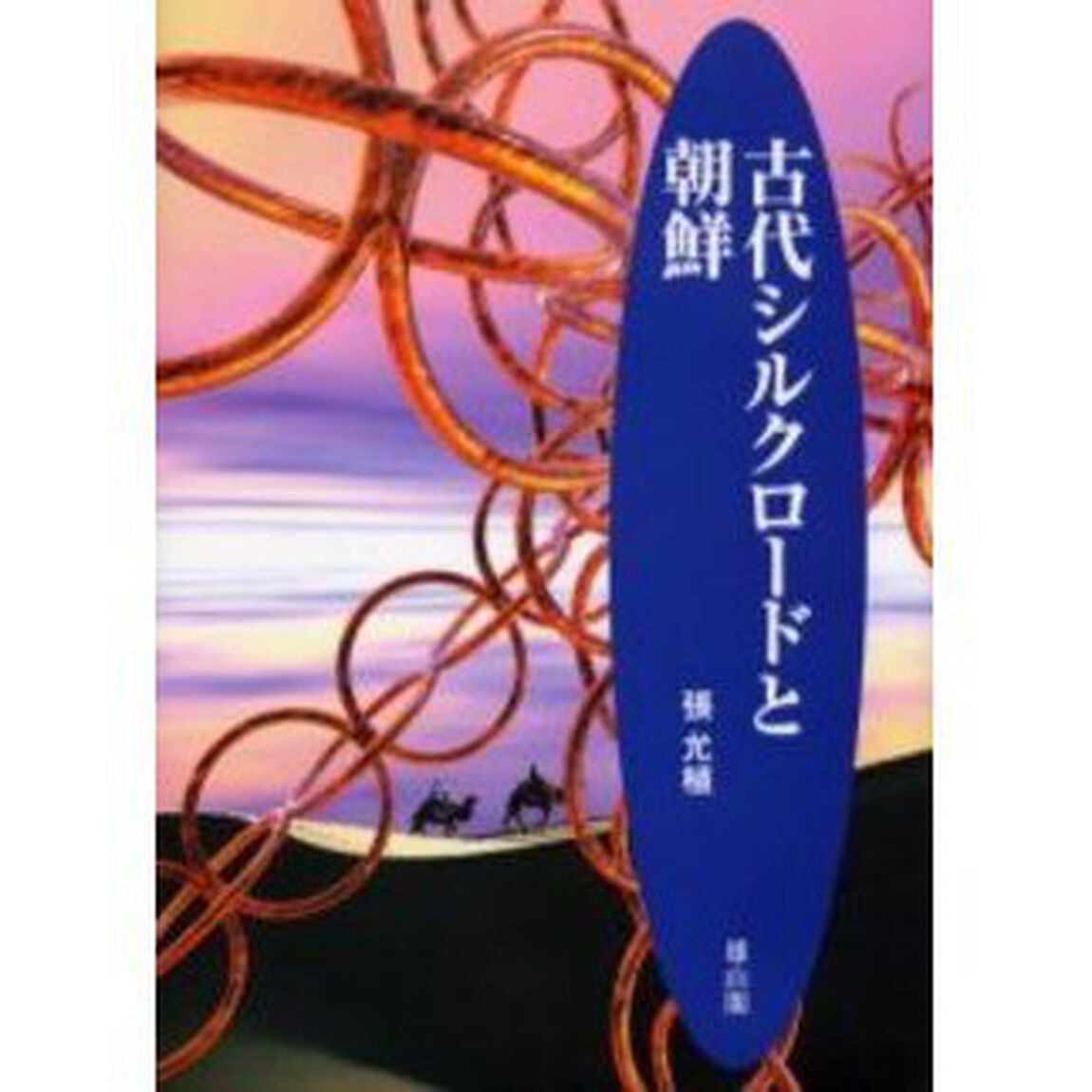 古代シルクロードと朝鮮