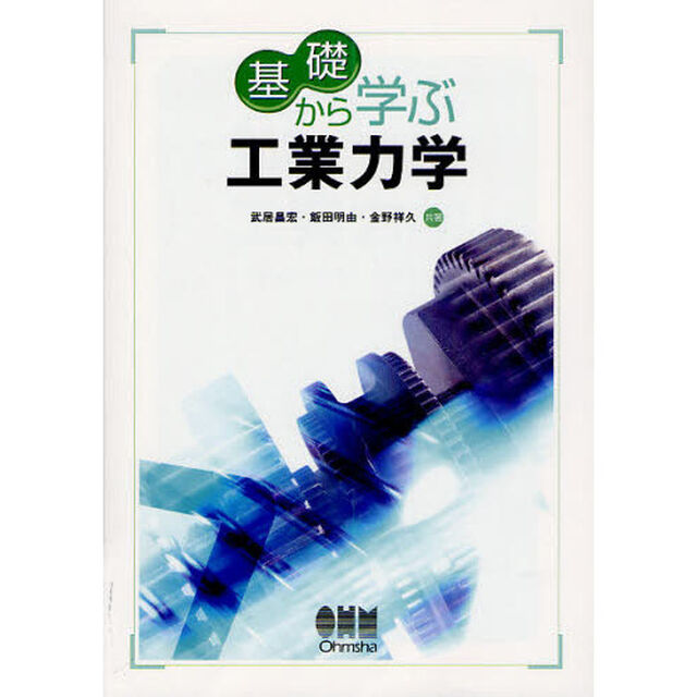 基礎から学ぶ工業力学