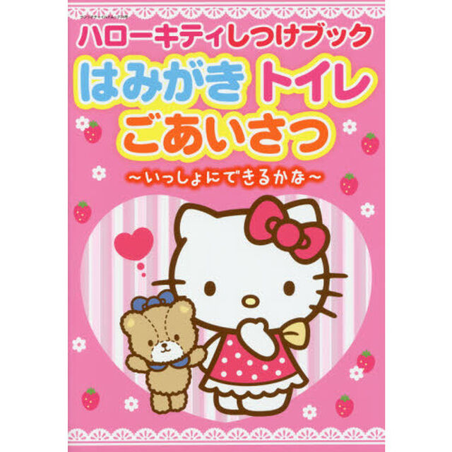 ハローキティしつけブックはみがきトイレごあいさつ　いっしょにできるかな