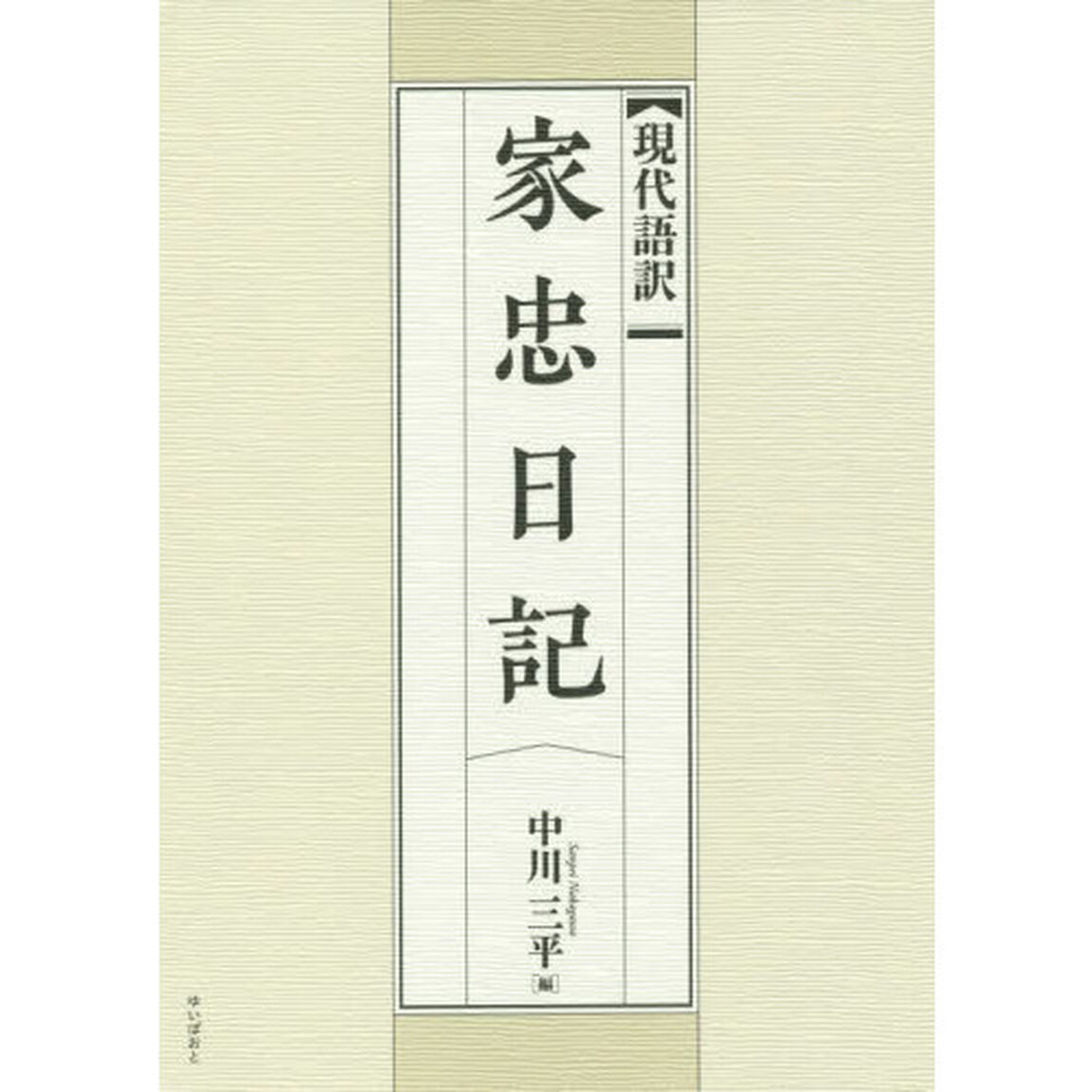 現代語訳家忠日記