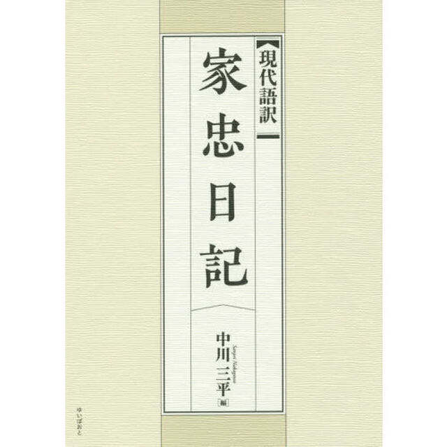 現代語訳家忠日記