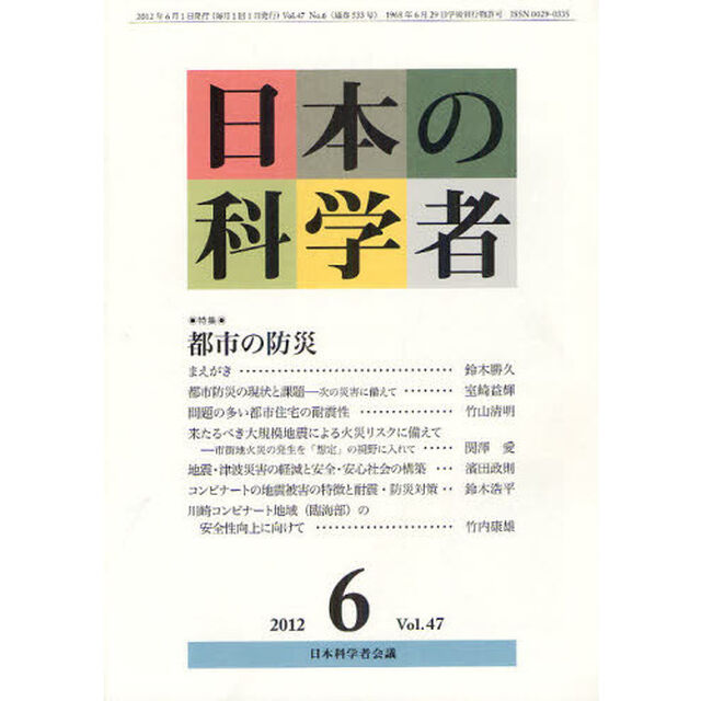 日本の科学者　Ｖｏｌ．４７Ｎｏ．６（２０１２－６）「特集・都市の防災」