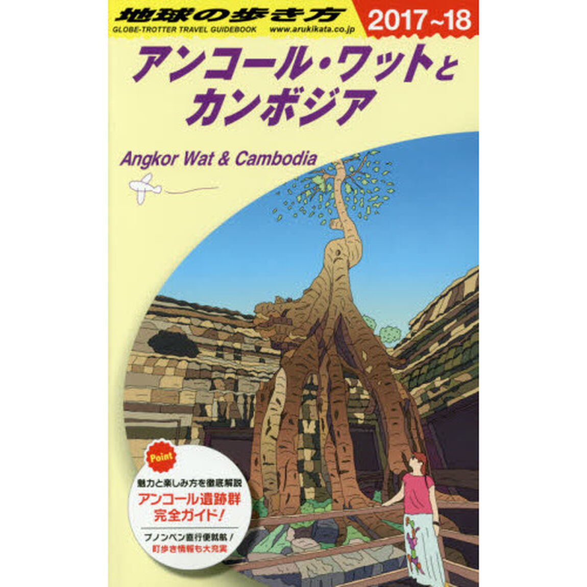 D22 地球の歩き方 アンコール・ワットとカンボジア 2017~2018「２０１７〜２０１８年版」「アンコール・ワットとカンボジア」