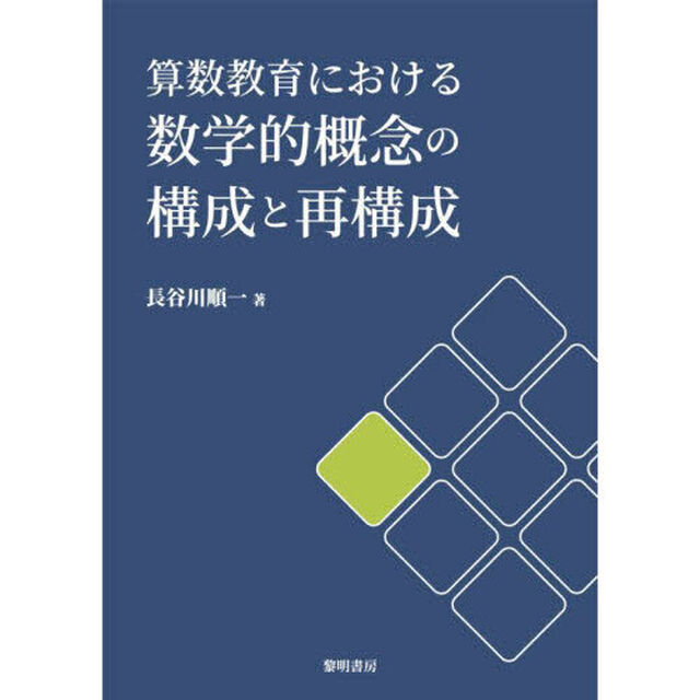 算数教育における数学的概念の構成と再構成