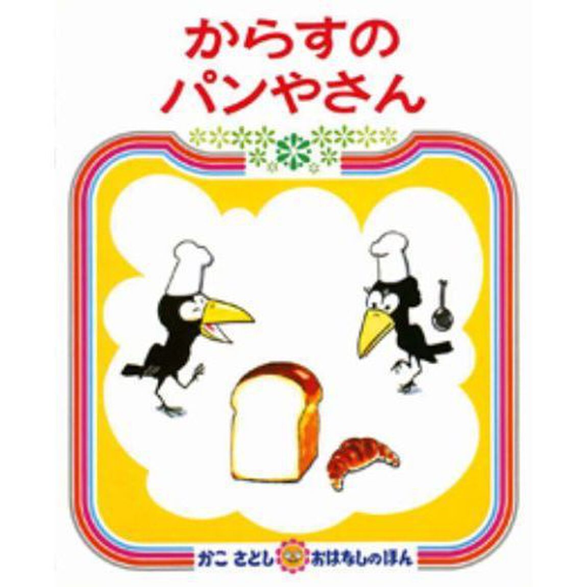 からすのパンやさん＋やおやさん　特典付
