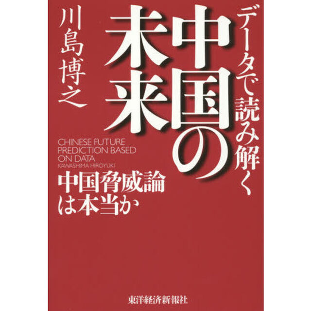 データで読み解く中国の未来　中国脅威論は本当か