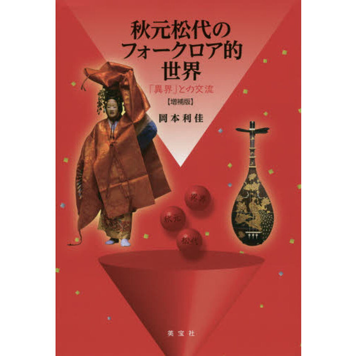 秋元松代のフォークロア的世界　「異界」との交流「増補版」