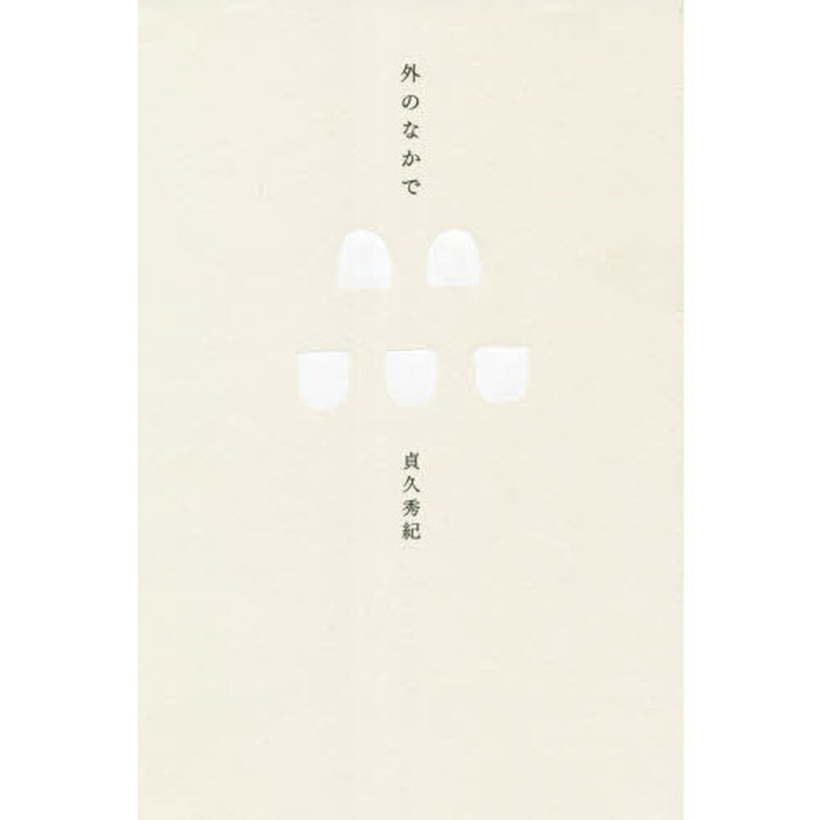 外のなかで