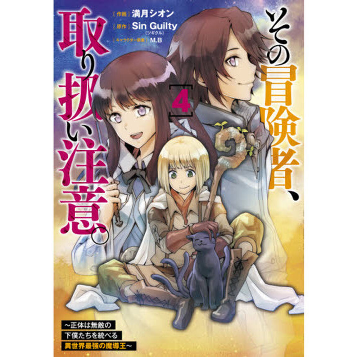 その冒険者、取り扱い注意。　正体は無敵の下僕たちを統べる異世界最強の魔導王　４