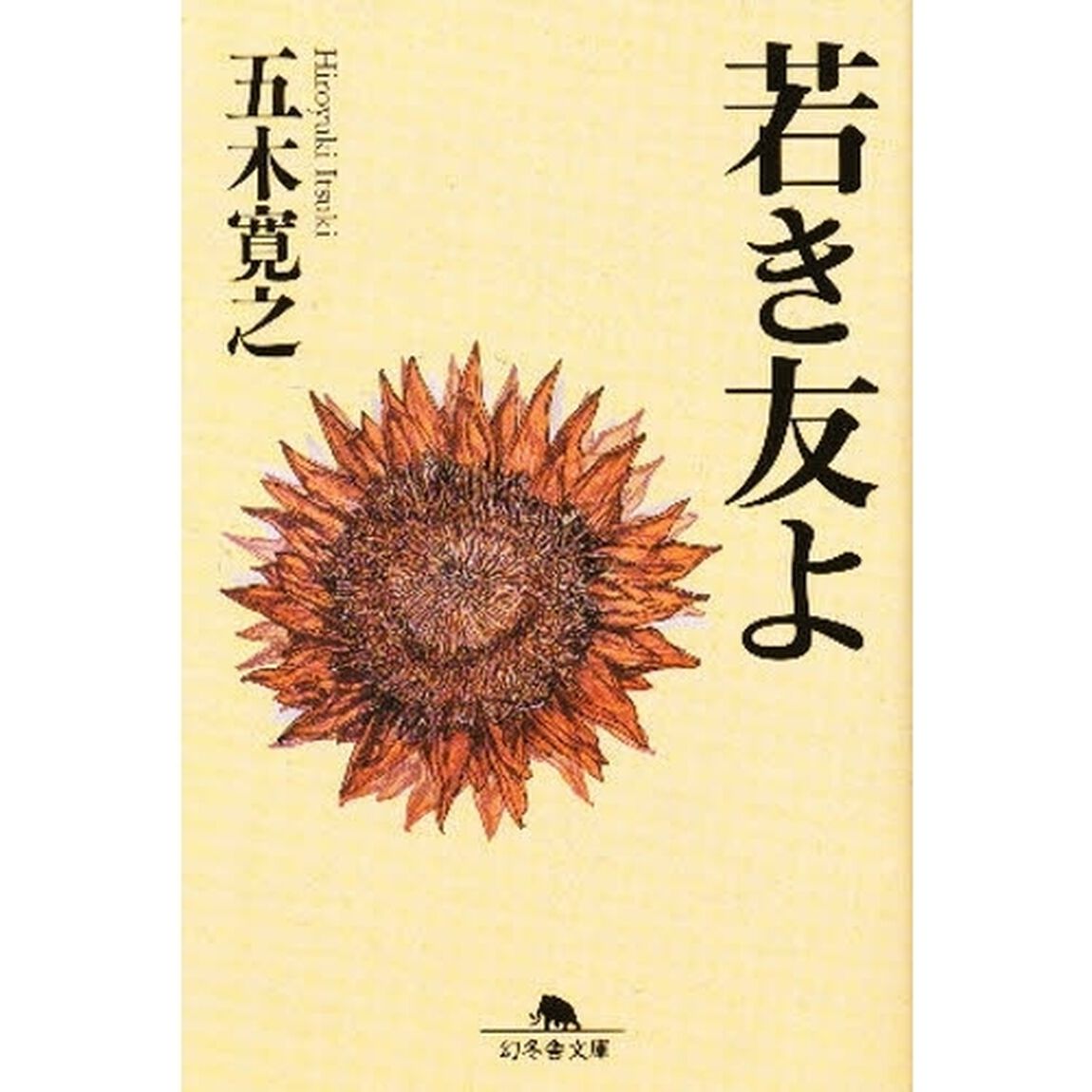 若き友よ