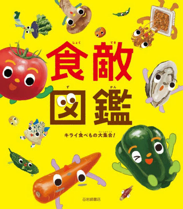 食敵図鑑　キライ食べもの大集合！