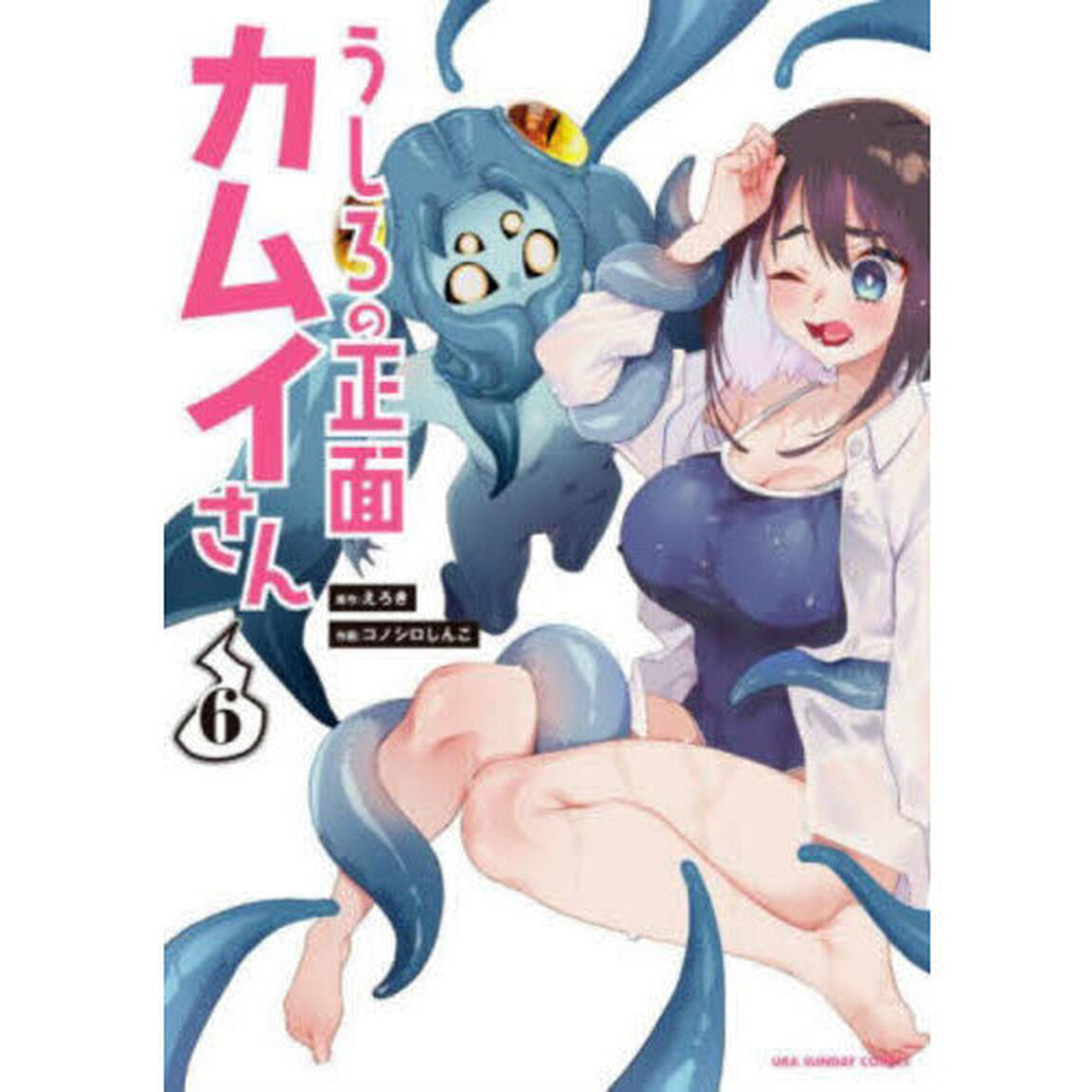うしろの正面 カムイさん 6