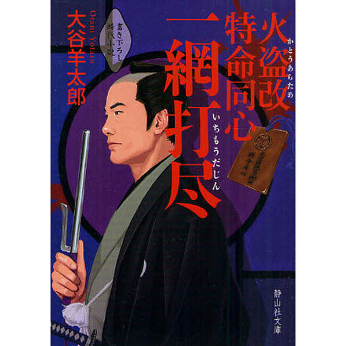 火盗改特命同心一網打尽　書き下ろし時代小説