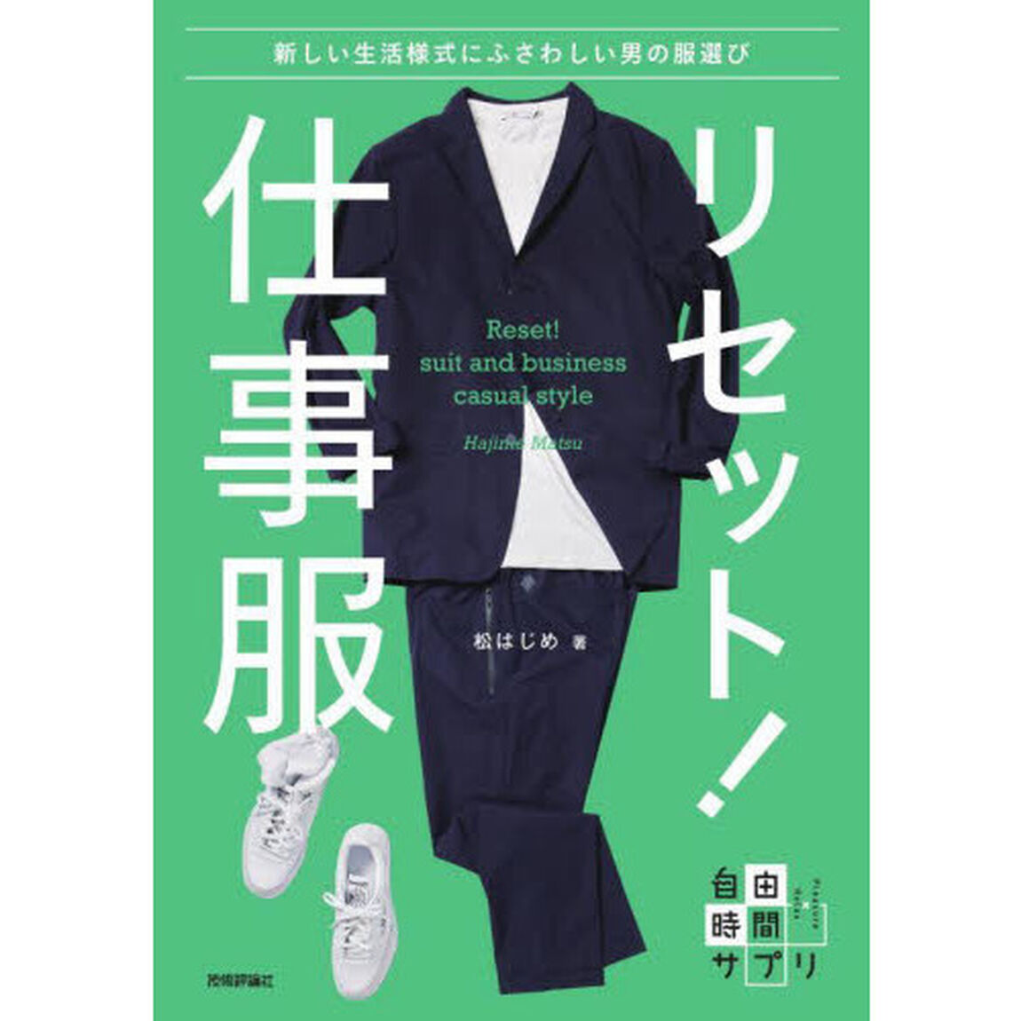 リセット！仕事服　新しい生活様式にふさわしい男の服選び