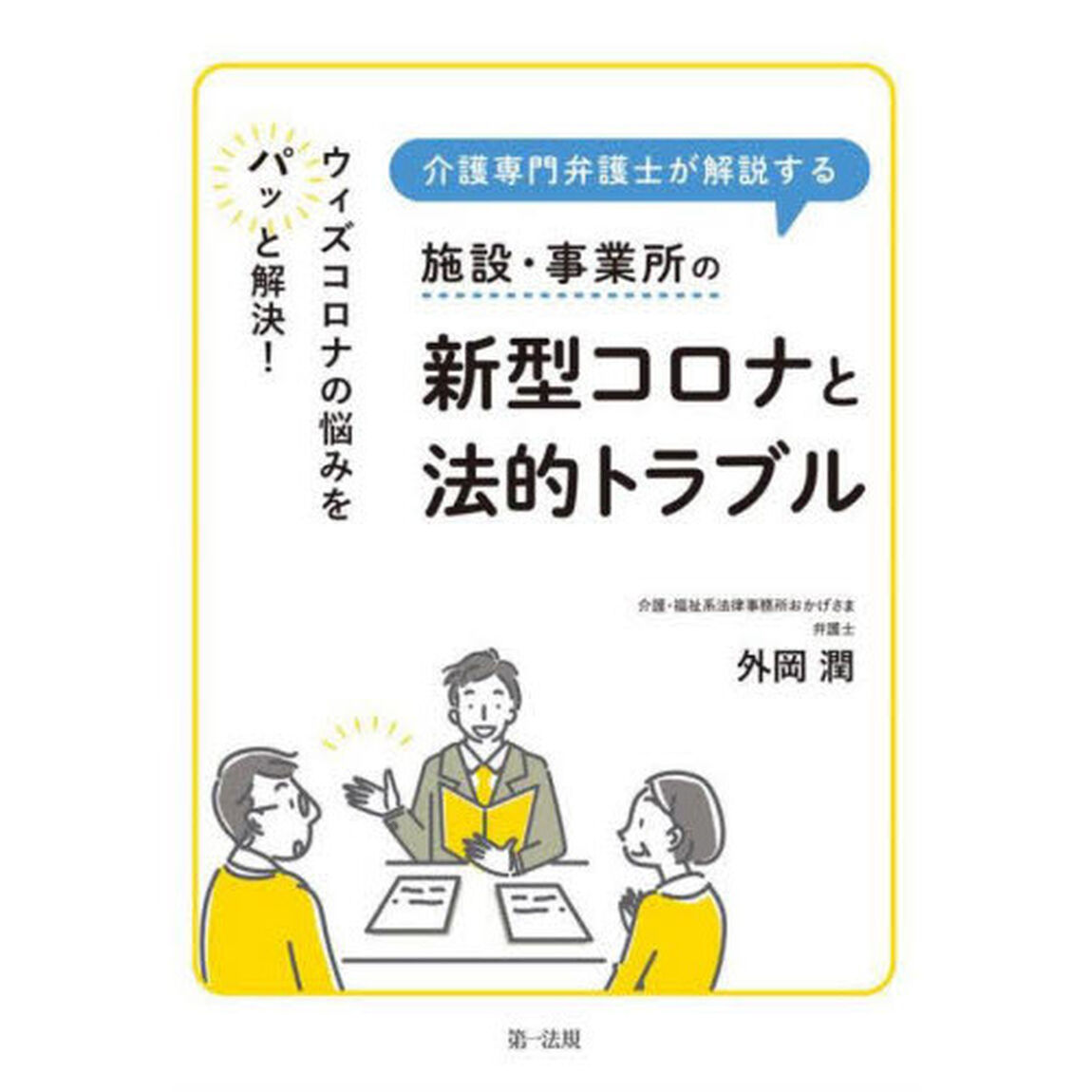 介護専門弁護士が解説する施設・事業所の新型コロナと法的トラブル　ウィズコロナの悩みをパッと解決！