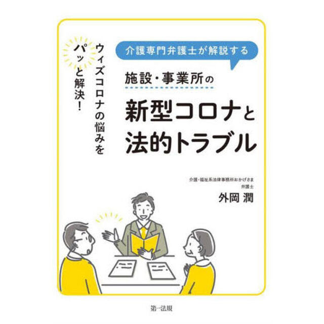介護専門弁護士が解説する施設・事業所の新型コロナと法的トラブル　ウィズコロナの悩みをパッと解決！