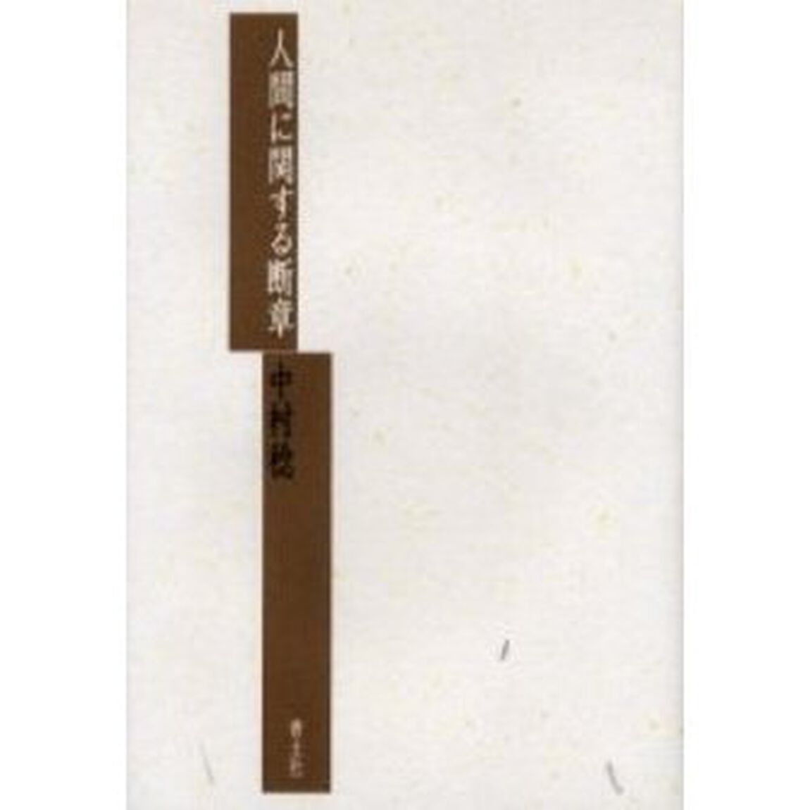 人間に関する断章