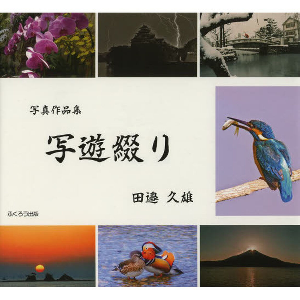 写遊綴り
