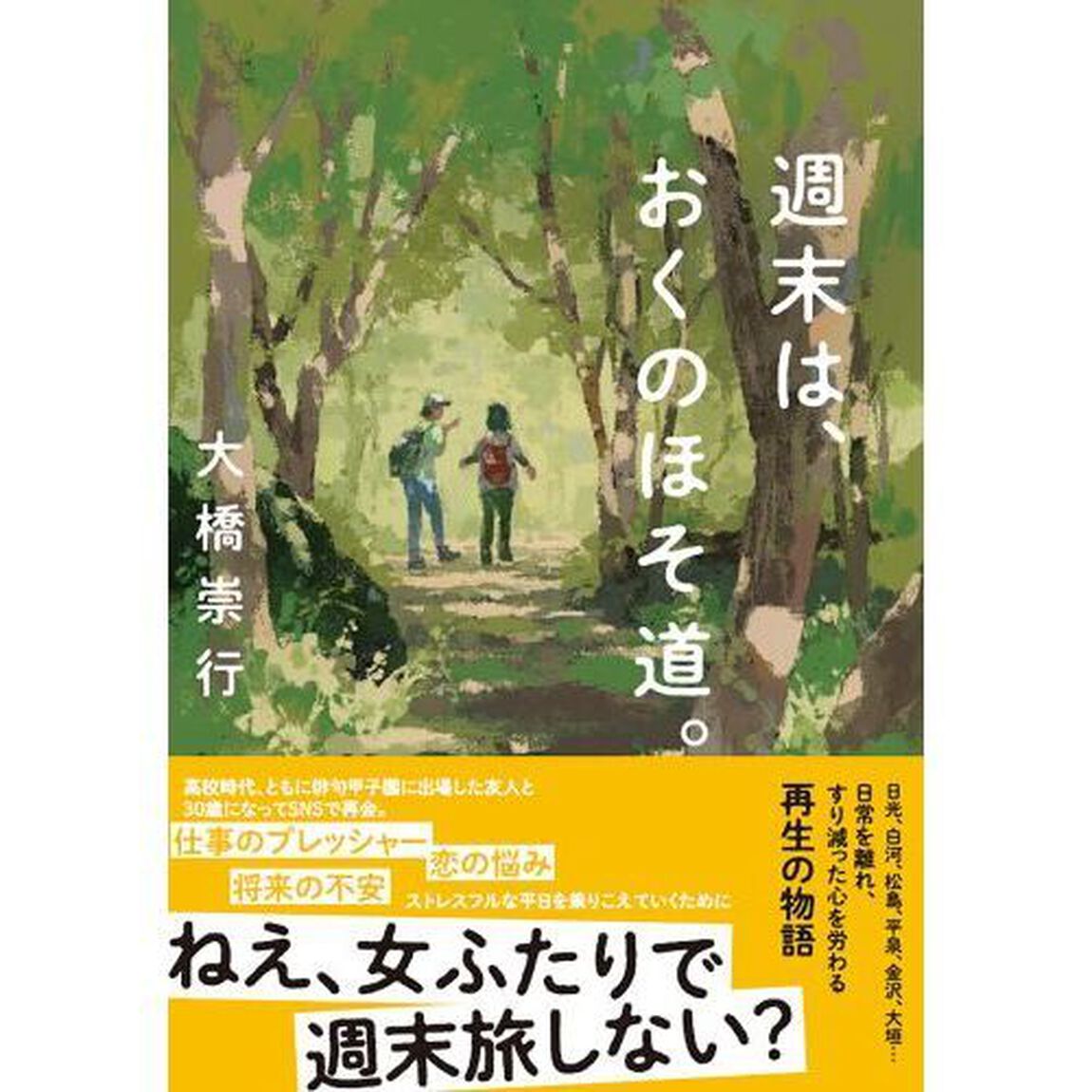 週末は、おくのほそ道。