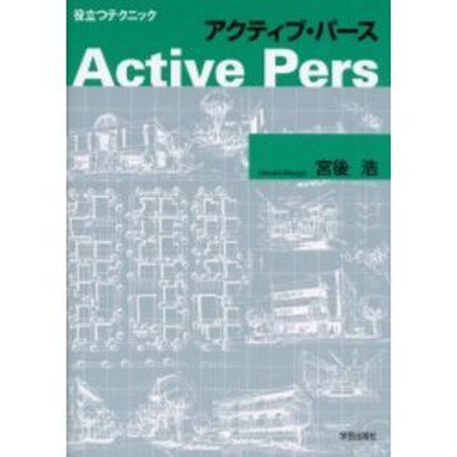 アクティブ・パース　役立つテクニック