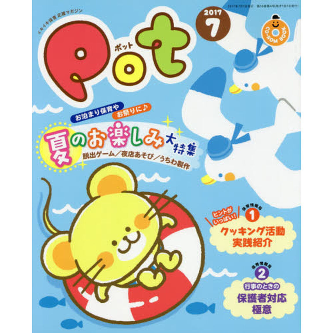 Ｐｏｔ　２０１７年７月号　ＣＤ－ＲＯＭ付