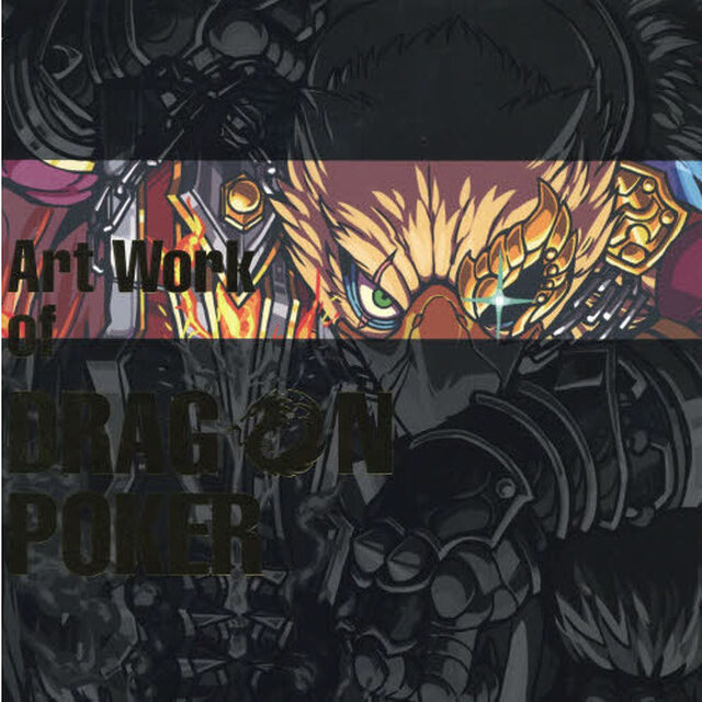 Ａｒｔ　Ｗｏｒｋ　ｏｆ　ＤＲＡＧＯＮ　ＰＯＫＥＲ　攻略・画集