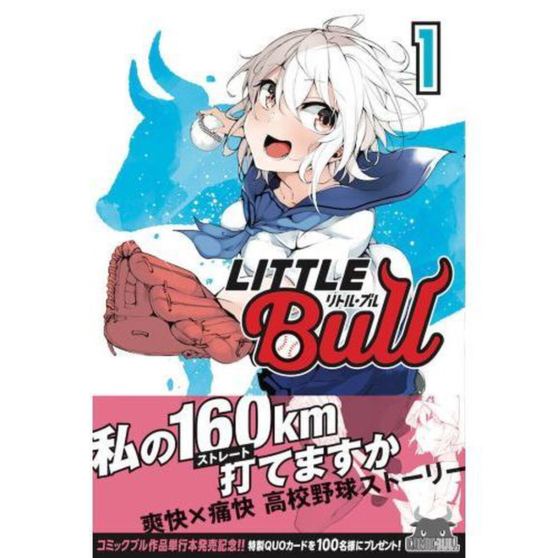 リトル・ブル　１