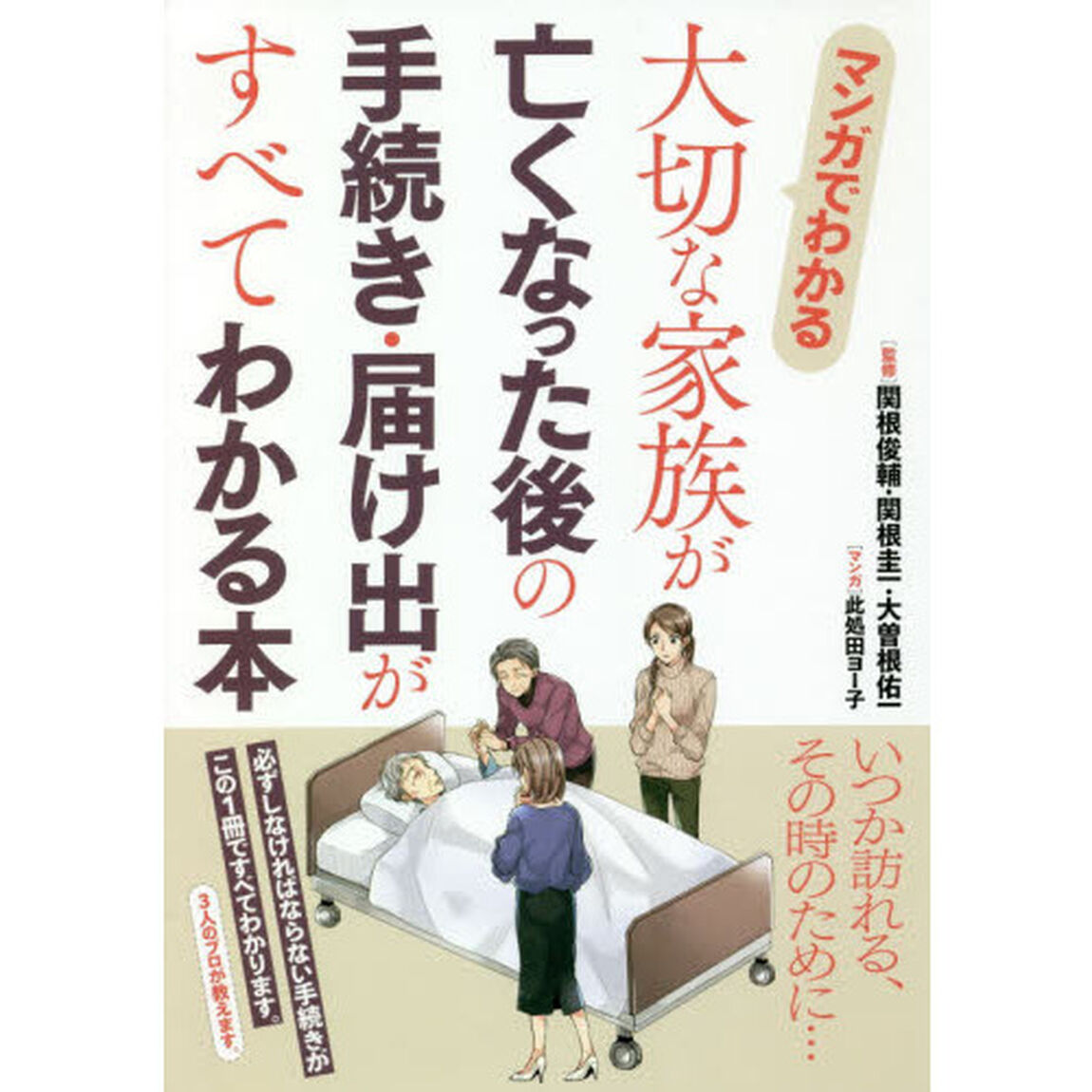 マンガでわかる大切な家族が亡くなった後の手続き・届け出がすべてわかる本