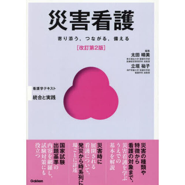 災害看護　寄り添う，つながる，備える「改訂第２版」