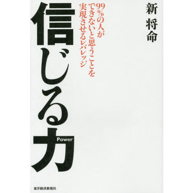 信じる力　９９％の人ができないと思うことを実現させるレバレッジ