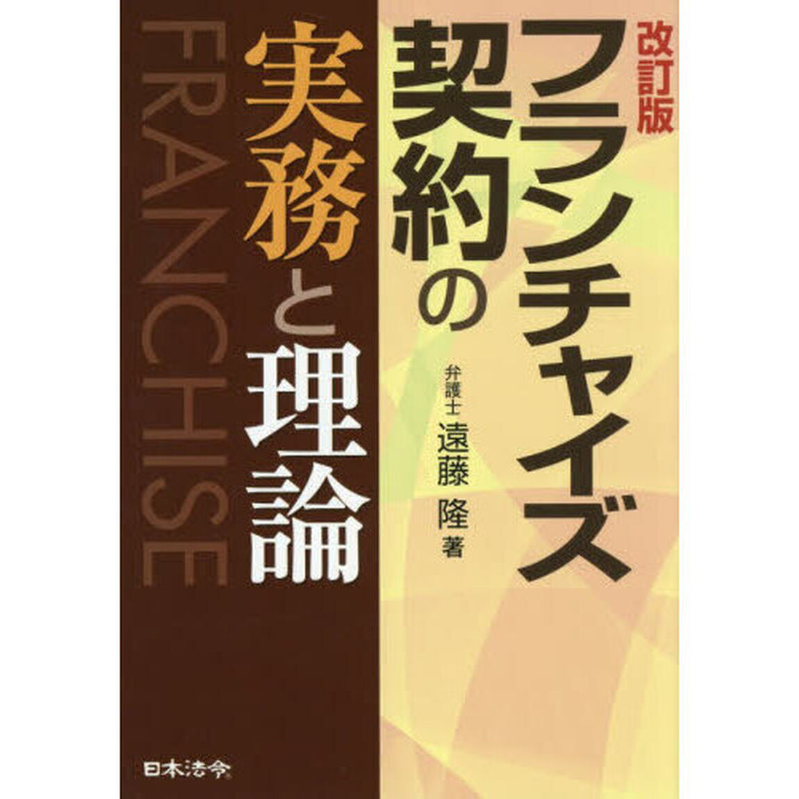 フランチャイズ契約の実務と理論「改訂版」