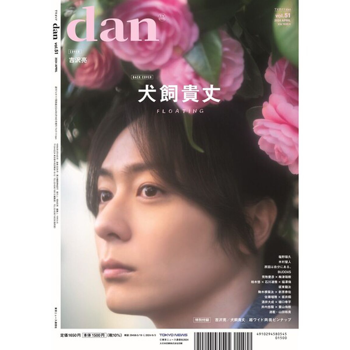 TVガイドdan vol.51【セブンネット限定特典：(1)酒井大成&times;樋口幸平 or (2)酒井大成 or (3)樋口幸平　生写真1枚付き（3種からランダム1枚）】