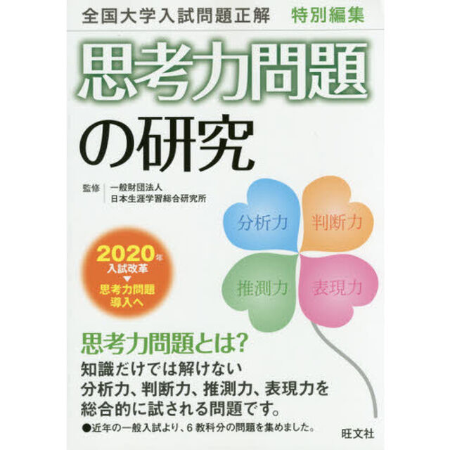 思考力問題の研究