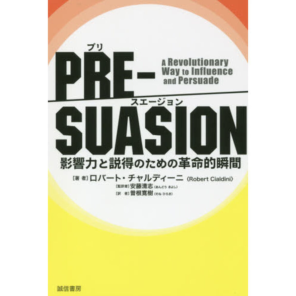 ＰＲＥ－ＳＵＡＳＩＯＮ　影響力と説得のための革命的瞬間